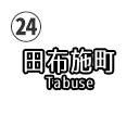 田布施町