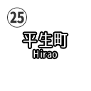 平生町
