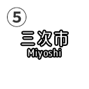 三次市