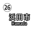 浜田市