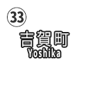 吉賀町
