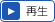 再生