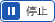 停止