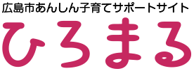 広島市あんしん子育てサポートサイトひろまる