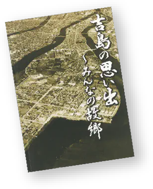 『吉島の思い出～みんなの故郷』