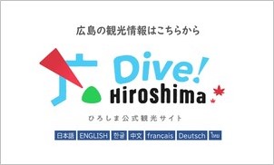 観光サイト Dive! Hiroshima