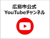 広島市公式YouTubeチャンネル