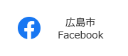 広島市フェイスブック
