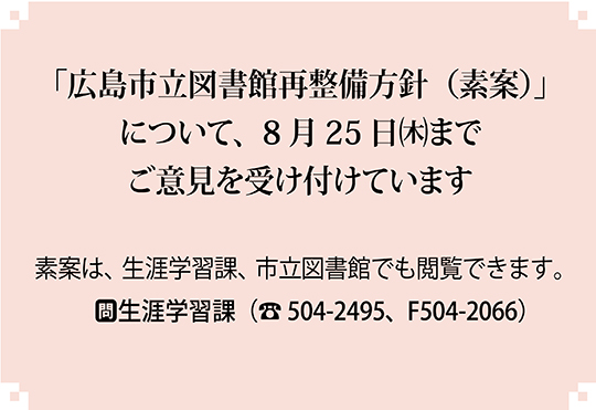 「広島市立図書館再整備方針 （素案）」についての市民意見募集