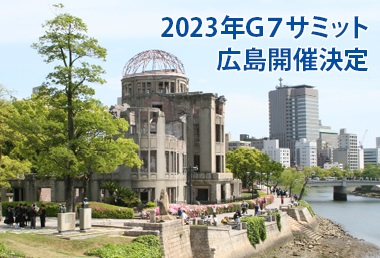 2023年G7サミットの広島開催決定！