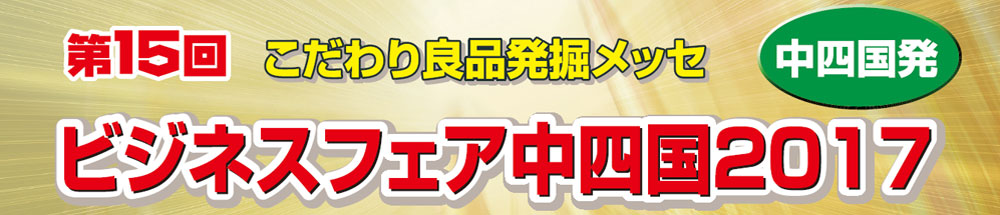 第15回ビジネスフェア中四国2017