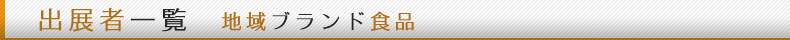 出展者一覧　エコ商品