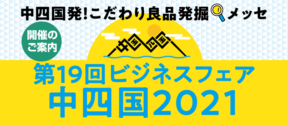 出展者一覧 / 第19回 ビジネスフェア中四国2021 ｜ 中四国発！こだわり