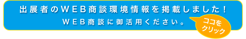 出展者のWEB商談環境情報を掲載しました！