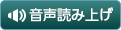 音声で読み上げる