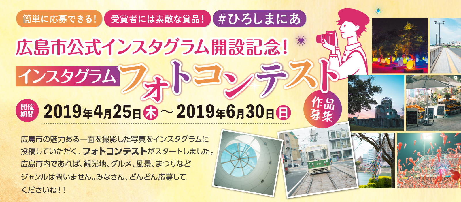 広島市公式インスタグラム開設記念！インスタグラムフォトコンテスト
