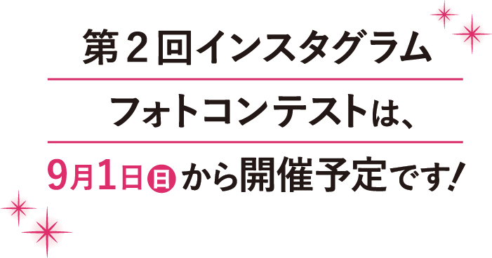 第２回 インスタグラムフォトコンテストは、9月1日から開催予定です！