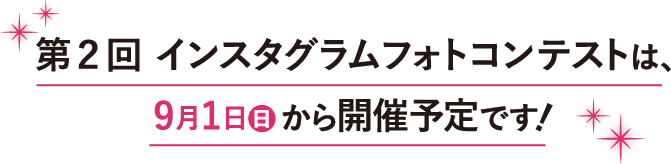 第２回 インスタグラムフォトコンテストは、9月1日から開催予定です！