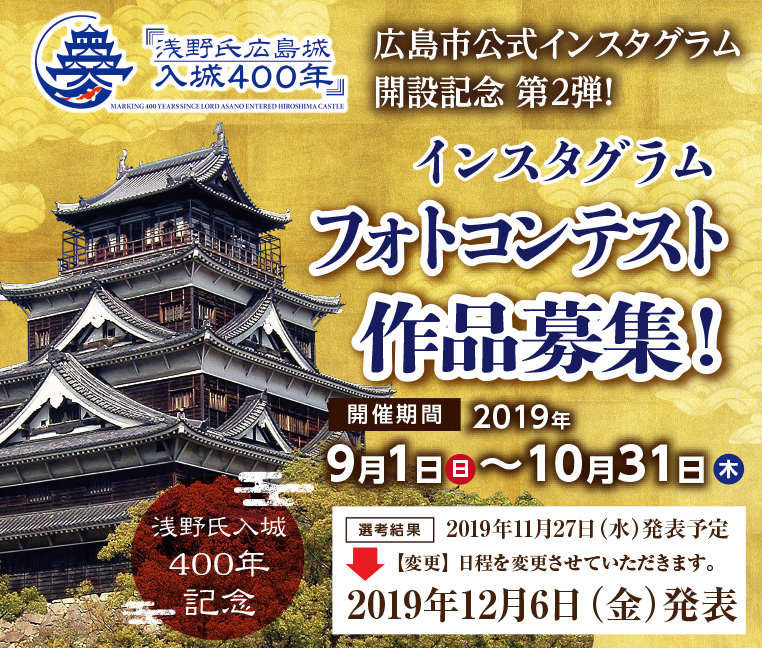 広島市公式インスタグラム開設記念！インスタグラムフォトコンテスト
