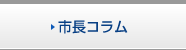 市長コラム