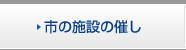 市の施設の催し