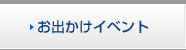 お出かけイベント