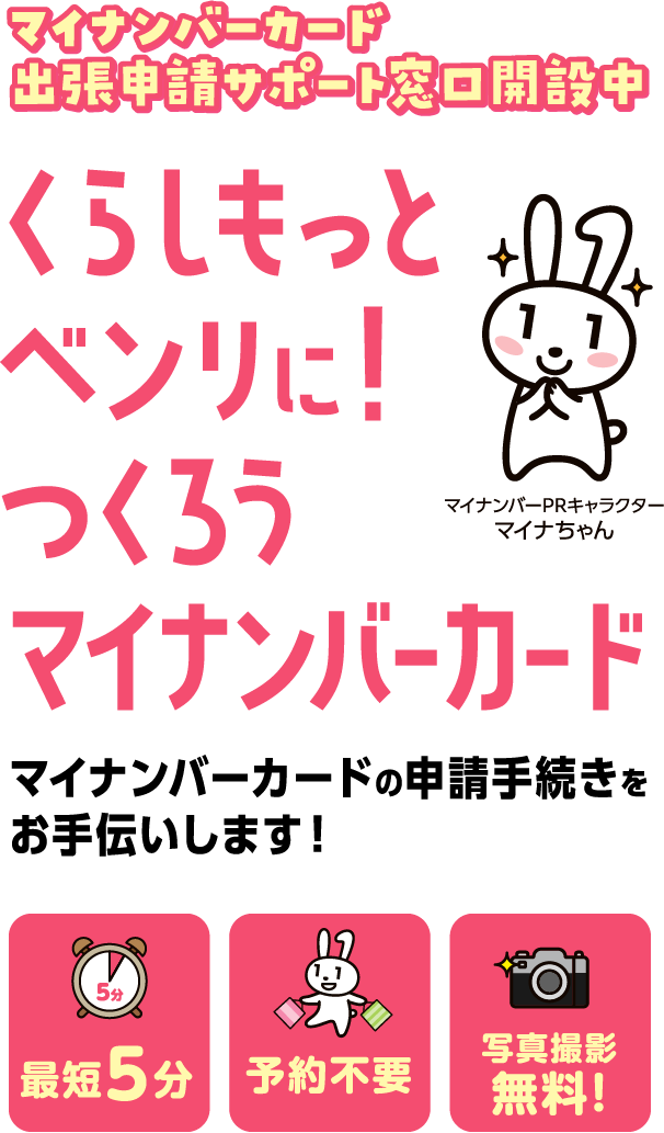 マイナンバーカード出張申請サポート窓口開設中 くらしもっとベンリに！つくろうマイナンバーカード マイナンバーカードの申請手続きをお手伝いします！