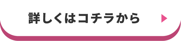 詳しくはコチラ