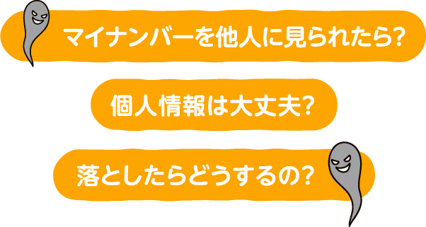 マイナンバーを他人に見られたら？個人情報は大丈夫？落としたらどうするの？