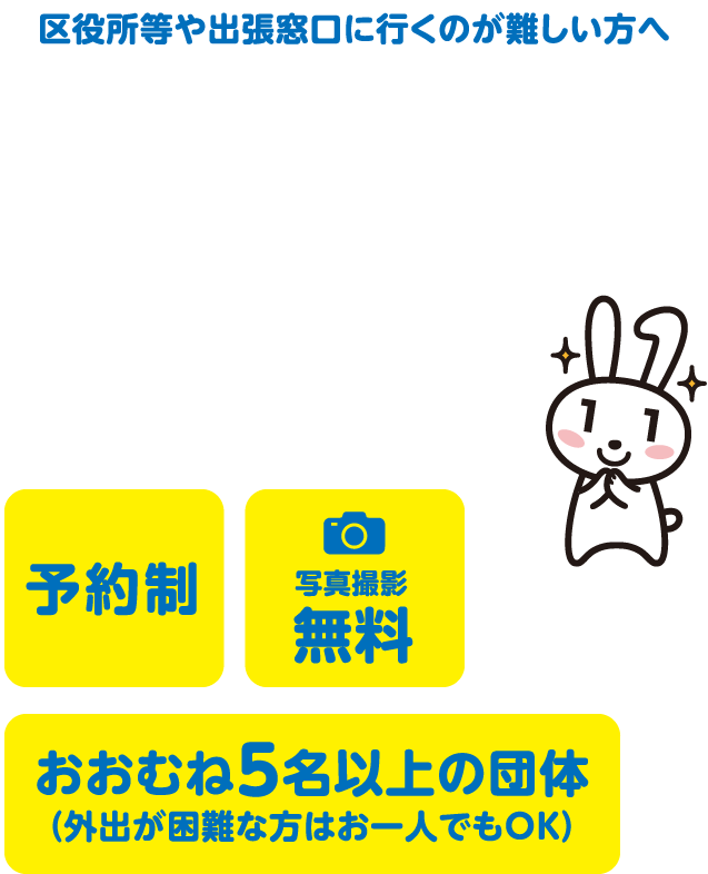 マイナンバーカード申請受付 ご希望の場所にお伺いします！