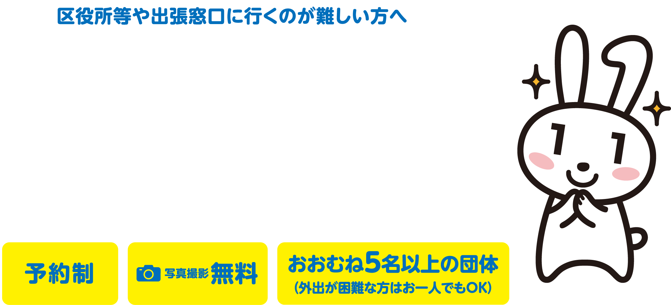 マイナンバーカード申請受付 ご希望の場所にお伺いします！