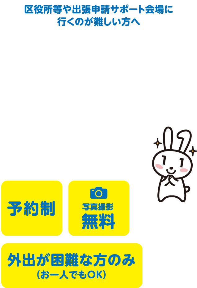 マイナンバーカード申請受付 ご希望の場所にお伺いします！
