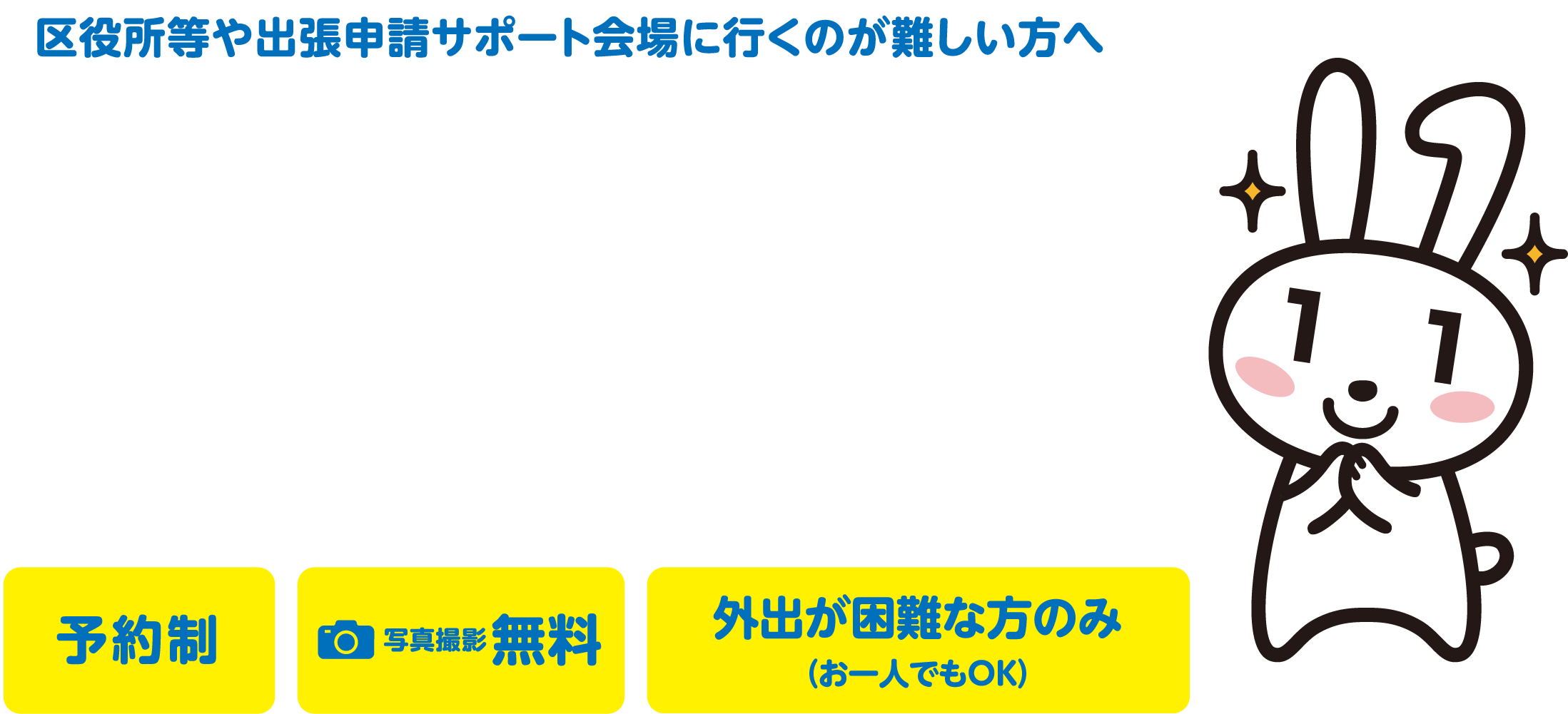 マイナンバーカード申請受付 ご希望の場所にお伺いします！