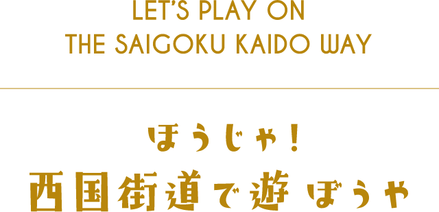 ほうじゃ！西国街道で遊ぼうや