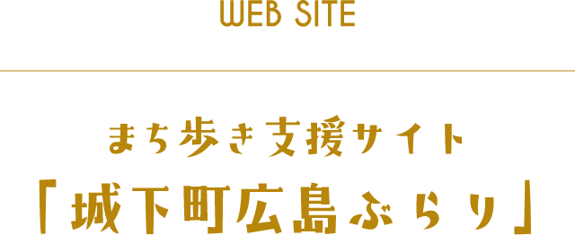 burari まち歩き支援サイト「城下町広島ぶらり」