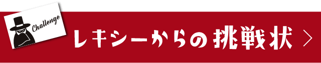 歴史ーからの挑戦状へ