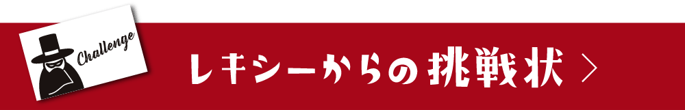 歴史ーからの挑戦状へ