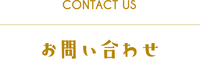 Contact us お問い合わせ