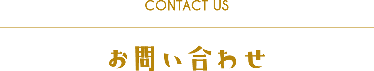 Contact us お問い合わせ