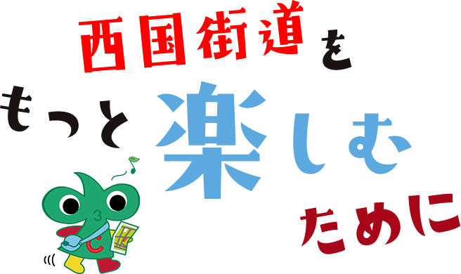 西国街道をもっと楽しむために