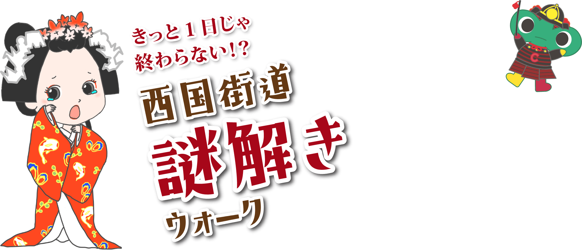 きっと1日じゃ終わらない！？西国街道謎解きウォーク