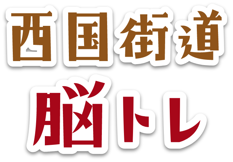 西国街道　脳トレ