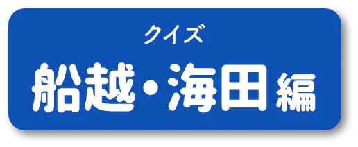 クイズ 船越・海田編