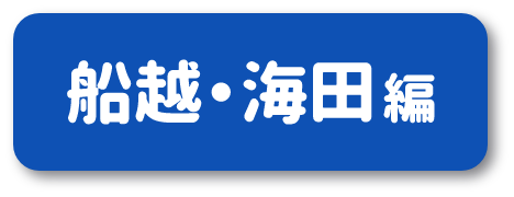 船越・海田編