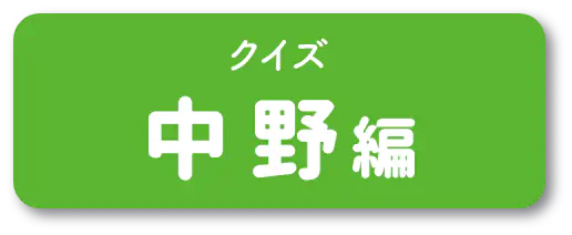 クイズ 中野編