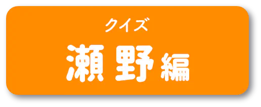 クイズ 瀬野編