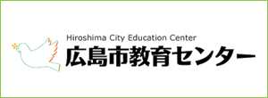広島市教育センター（サブサイト「教育委員会」）
