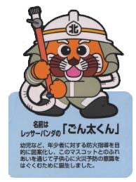 安佐北消防署のマスコットキャラクター「ごん太くん」