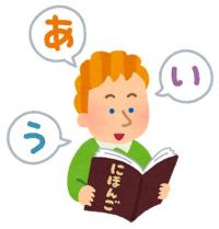 日本語学習イラスト