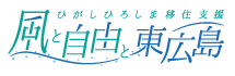 東広島市移住支援ポータルサイト「風と自由と東広島」